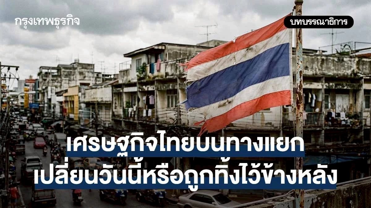 เศรษฐกิจไทยบนทางแยก-เปลี่ยนวันนี้หรือถูกทิ้งไว้ข้างหลัง