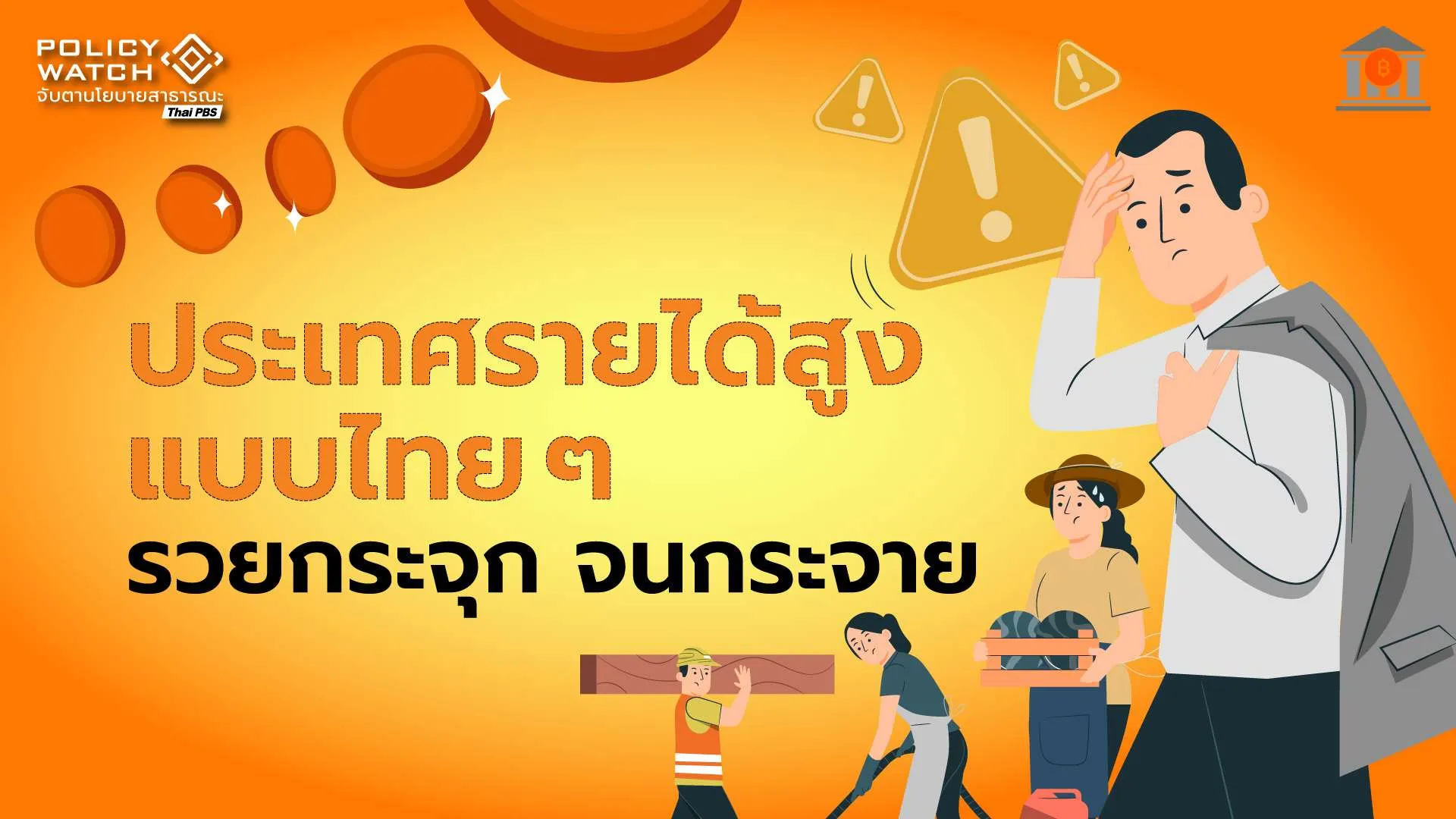 ประเทศรายได้สูง-เป็นแค่เป้าหมาย-เมื่อคนไทยรายได้ลด-จนลง