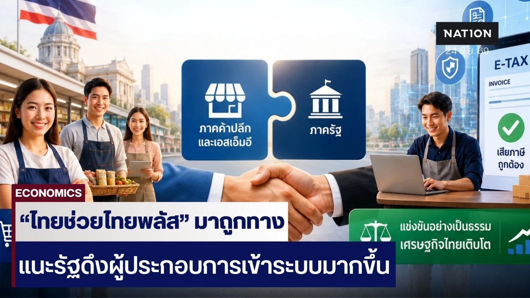 “ไทยช่วยไทยพลัส”-เงินสะพัด-3.8-หมื่นล้าน!-ค้าปลีก-sme-ประสานเสียง-จี้รัฐหยุดอุ้มเศรษฐกิจนอกระบบ