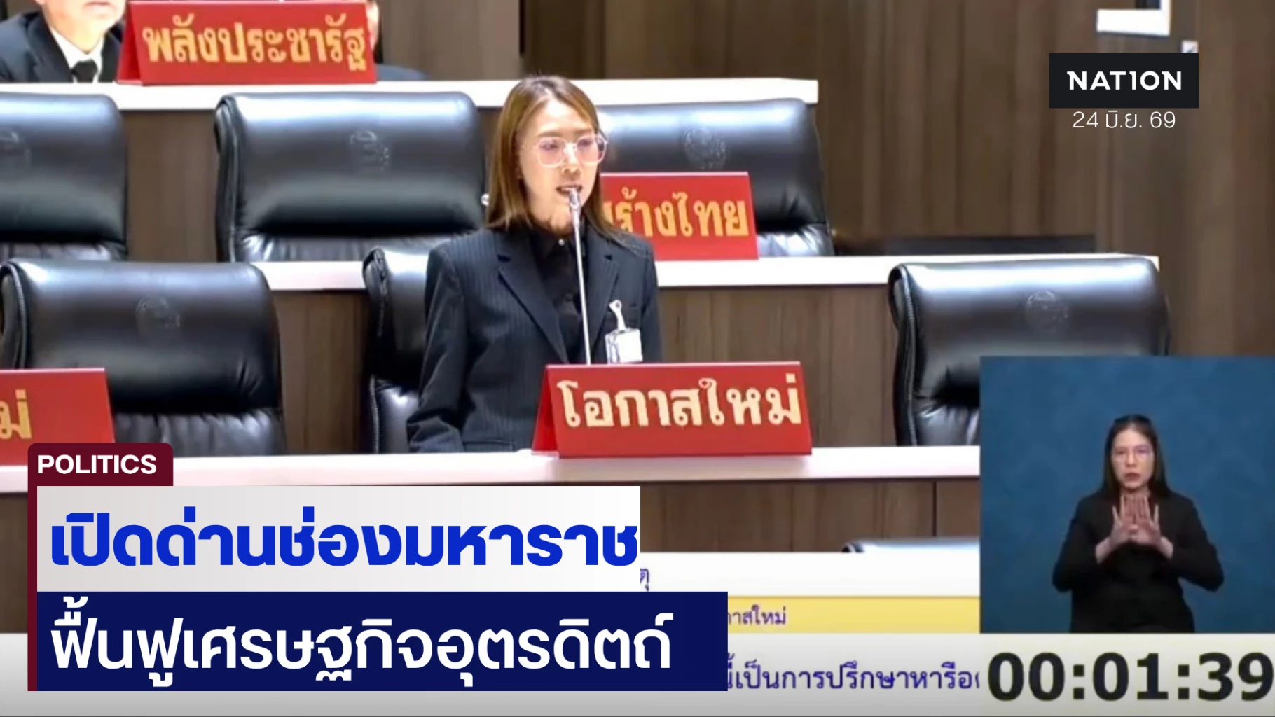 รสรินทร์-จี้เปิดด่านช่องมหาราช-ฟื้นเศรษฐกิจอุตรดิตถ์-60-ล.