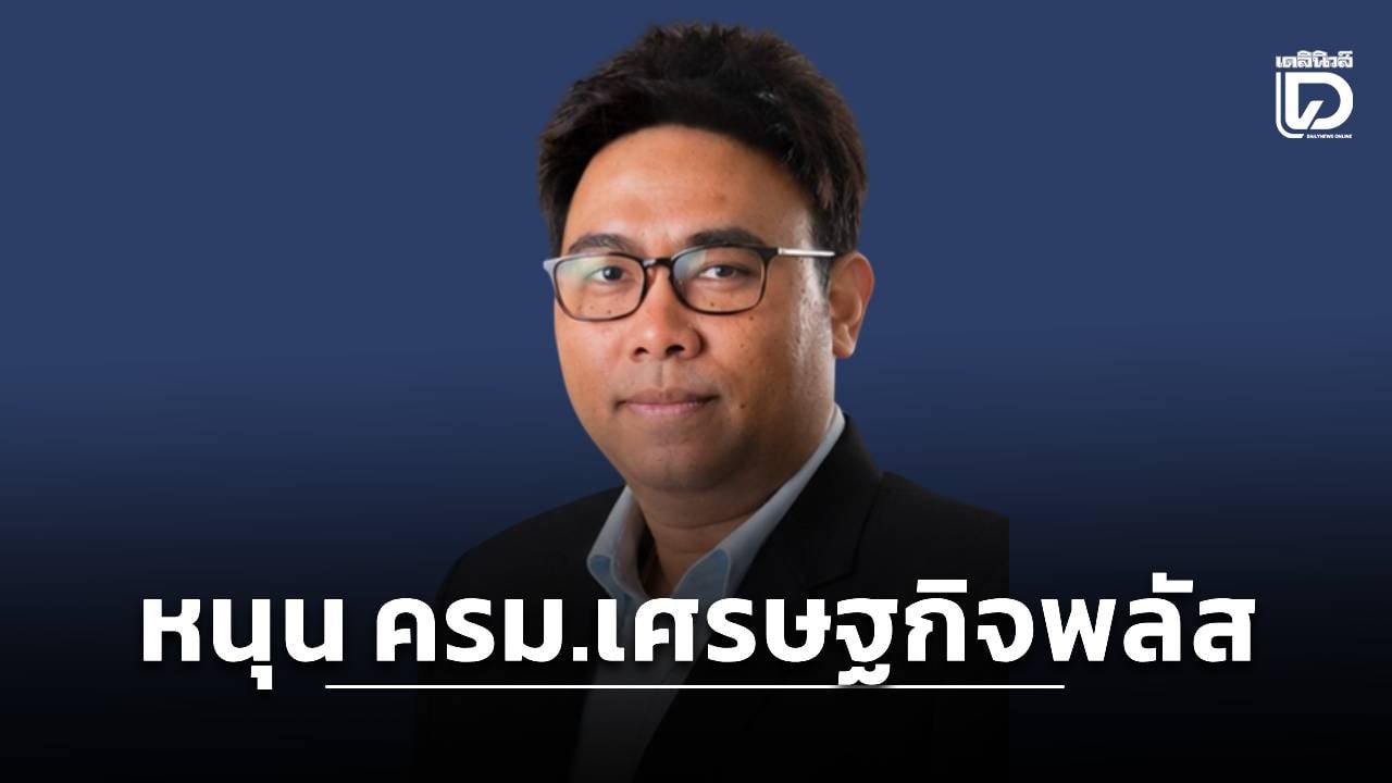 นักวิชาการหนุนตั้ง-ครม.เศรษฐกิจพลัส-ดึงเอกชนร่วมกำหนดทิศทางเศรษฐกิจ-|-เดลินิวส์