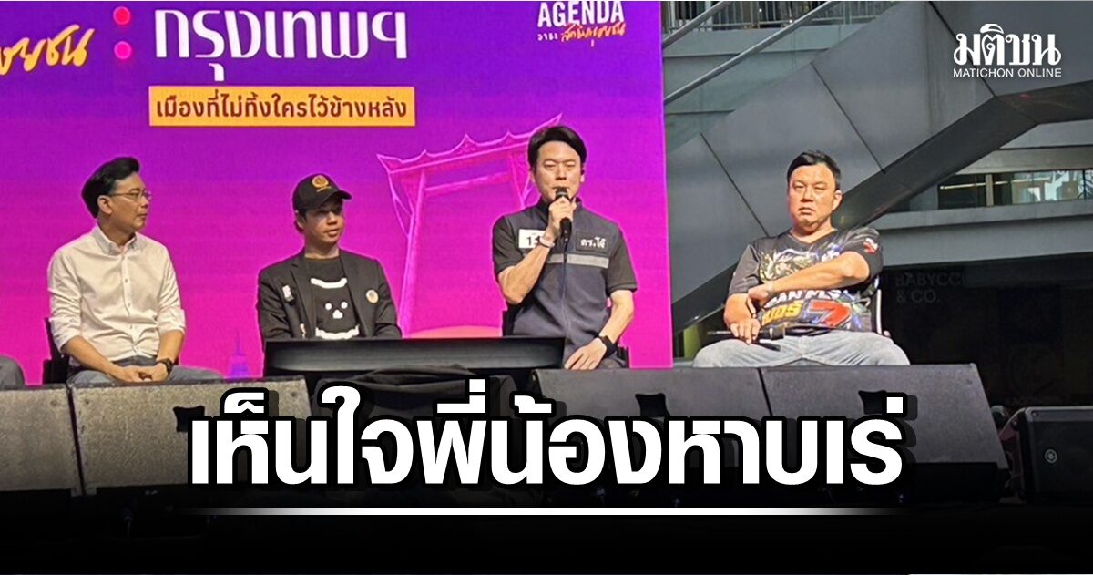 ‘ดร.โจ้-พรรคเศรษฐกิจ’-เห็นใจพี่น้องหาบเร่-จะดึงแม่ค้าเข้าระบบ-‘จัดโซน’-ให้ลงทะเบียนขาย