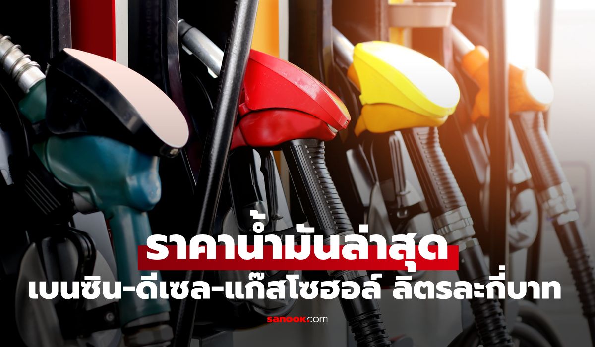 ราคาน้ำมันพรุ่งนี้-25-มิถุนายน-2569-เบนซิน-ดีเซล-ลิตรละกี่บาท