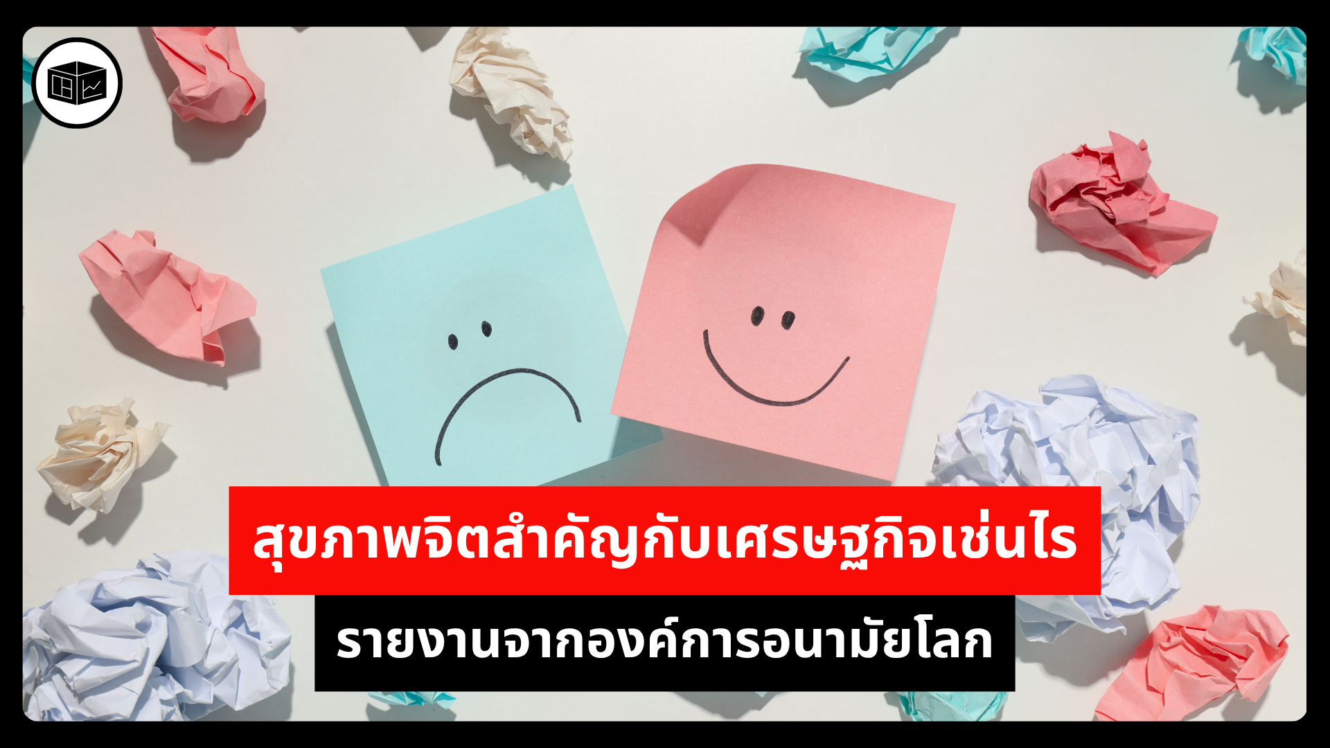 สุขภาพจิตสำคัญกับเศรษฐกิจเช่นไร-รายงานจากองค์การอนามัยโลก-|-ลงทุนศาสตร์-investerest.co