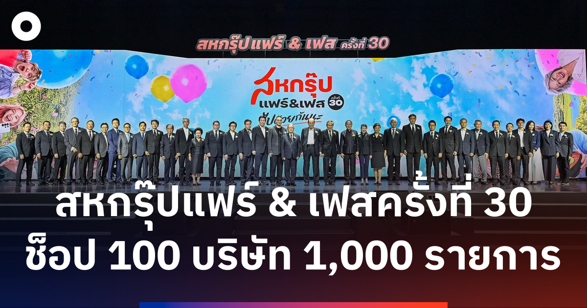 สหกรุ๊ปแฟร์-&-เฟสครั้งที่-30-ช็อป-100-บริษัท-1,000-รายการ