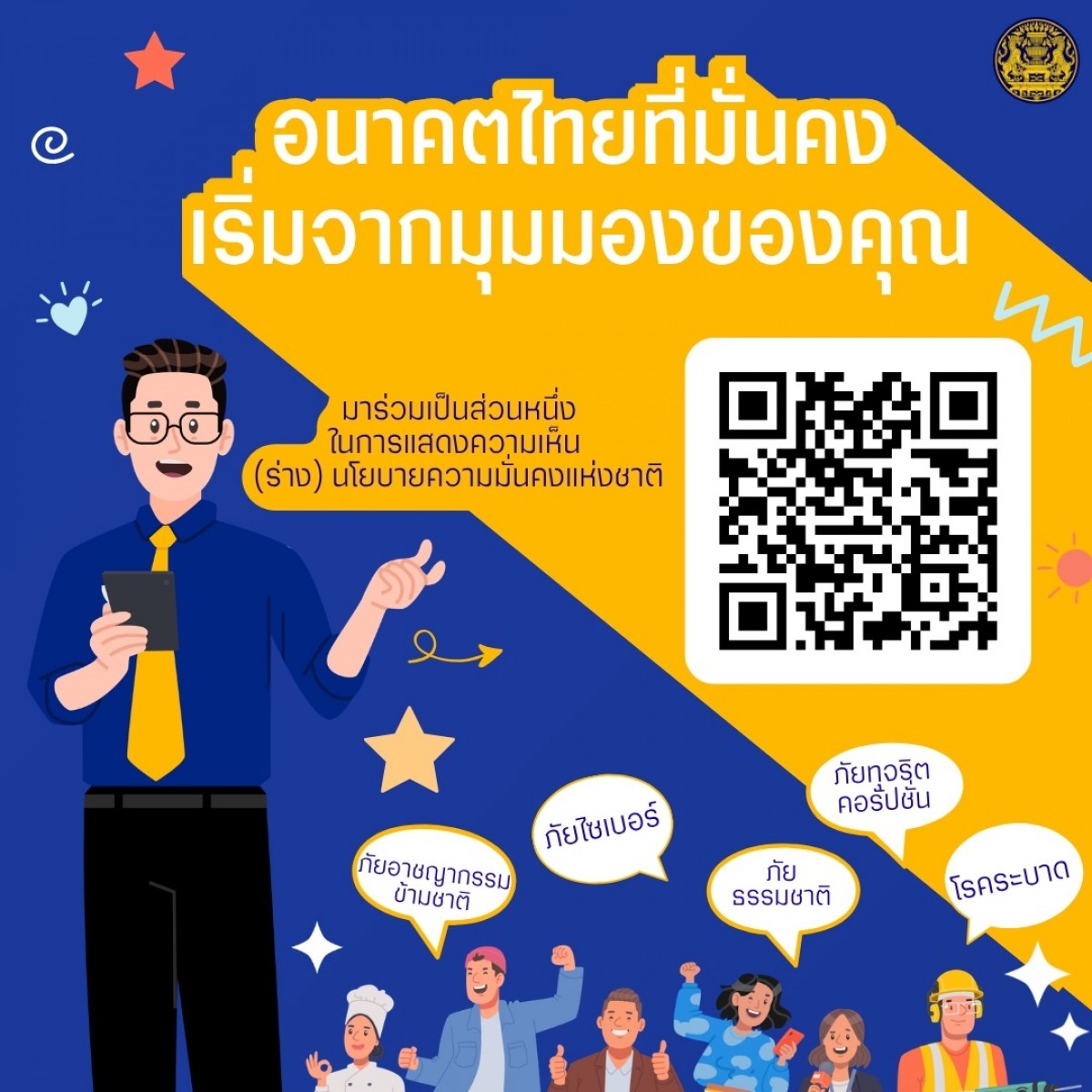 ขอเชิญร่วมแสดงความคิดเห็นต่อ-(ร่าง)-นโยบายและแผนระดับชาติว่าด้วยความมั่นคงแห่งชาติ-(พศ.-2571-–-2575)