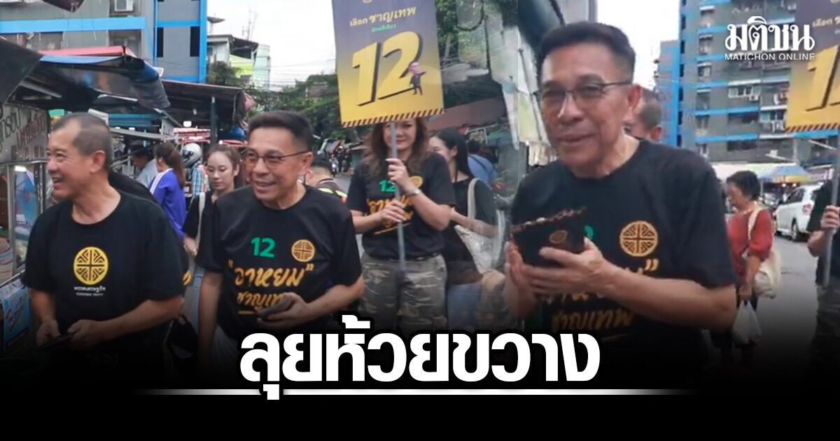 ‘ชาญเทพ’-เบอร์-12-ลุยห้วยขวาง-ประกาศกวาดล้างทุนจีนผิดกฎหมาย-คืนโอกาสเศรษฐกิจให้คนไทย