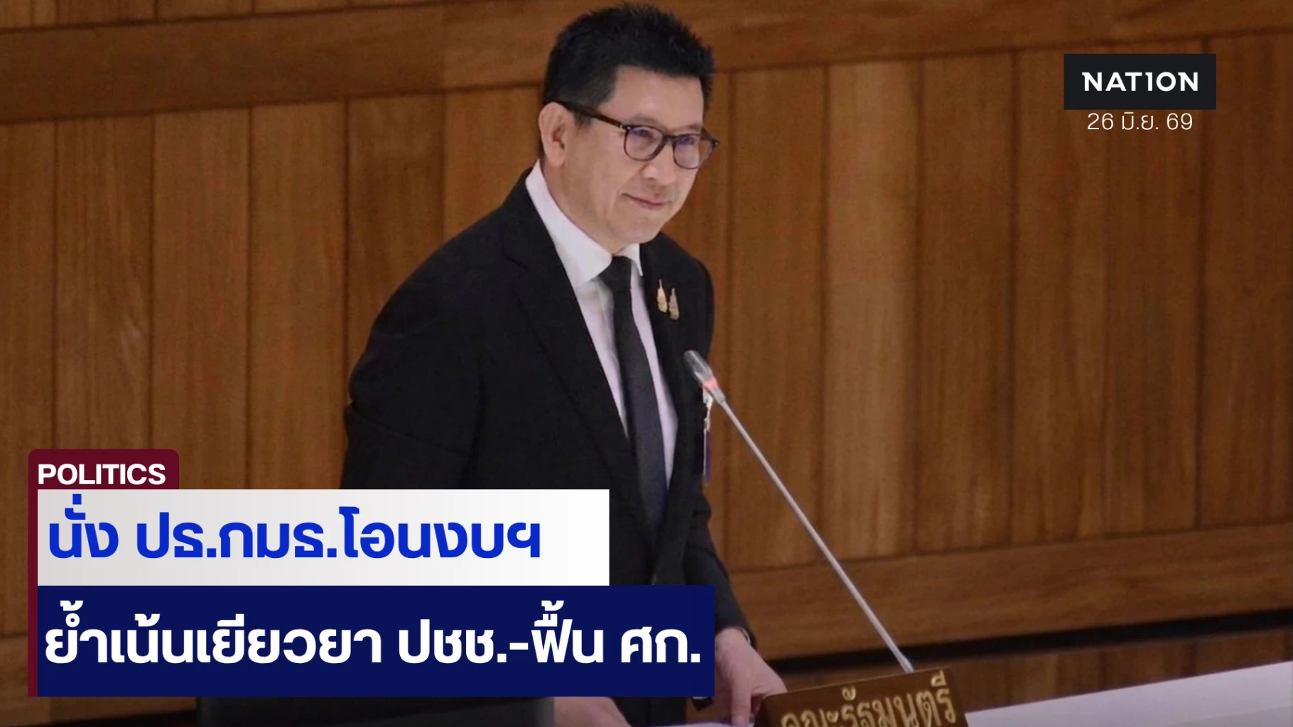 “เอกนิติ”-นั่งประธานฯ-พรบ.โอนงบฯ-ย้ำเน้นเยียวยา-ฟื้นเศรษฐกิจ