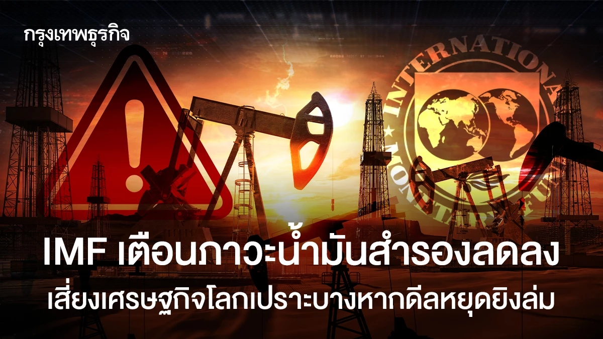 imf-เตือนภาวะน้ำมันสำรองลดลง-เสี่ยงเศรษฐกิจโลกเปราะบางหากดีลหยุดยิงล่มอีก