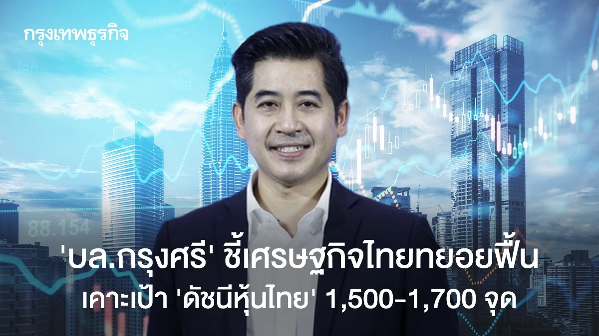‘บล.กรุงศรี’-ชี้เศรษฐกิจไทยทยอยฟื้น-เคาะเป้า-‘ดัชนีหุ้นไทย’-1,500-1,700-จุด