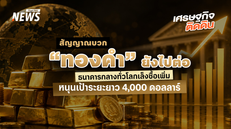 สัญญาณบวก-“ทองคำ”-ยังไปต่อ-ธนาคารกลางทั่วโลกเล็งซื้อเพิ่ม