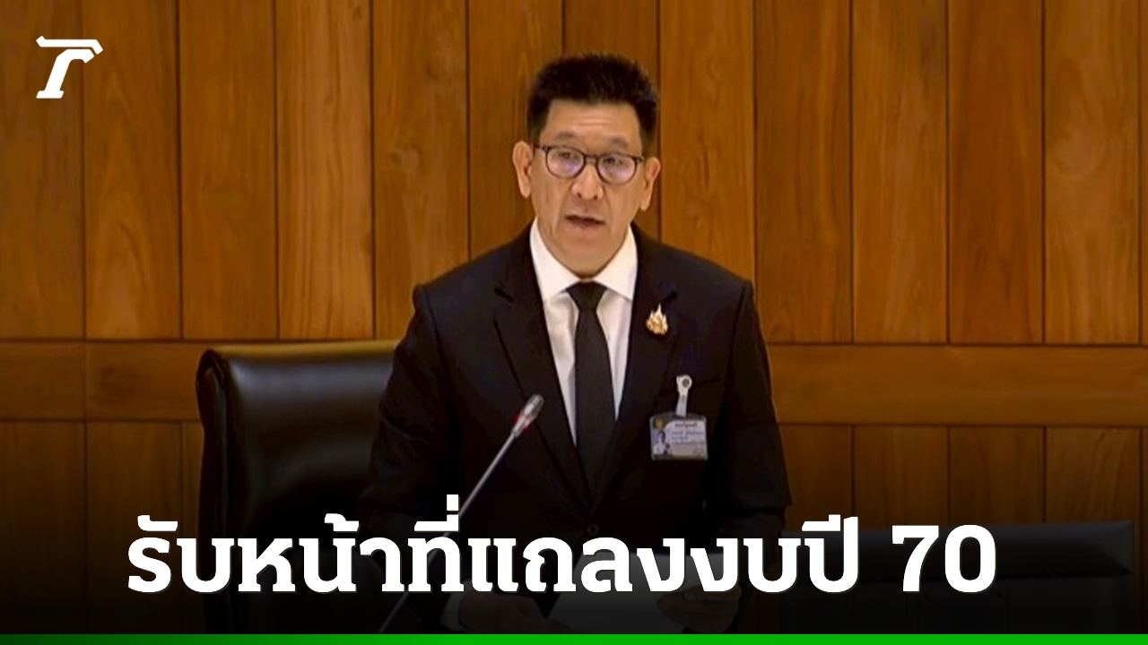 “เอกนิติ”-แจงงบปี-70-ชูเศรษฐกิจไทยขยายตัว-17-27-ชี้จำเป็นต้องจัดงบแบบขาดดุลเพื่อประคอง-ปชช.