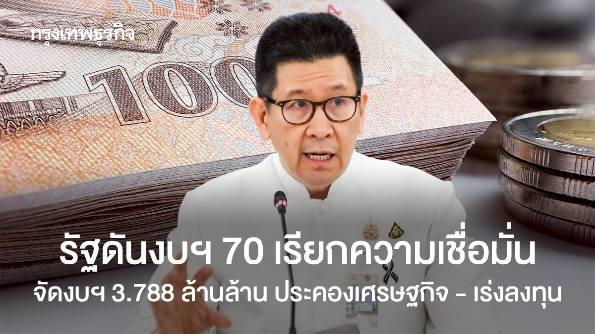 รัฐดันงบฯ-70-เรียกความเชื่อมั่น-จัดงบฯ-3.788-ล้านล้าน-ประคองเศรษฐกิจ-–-เร่งลงทุน