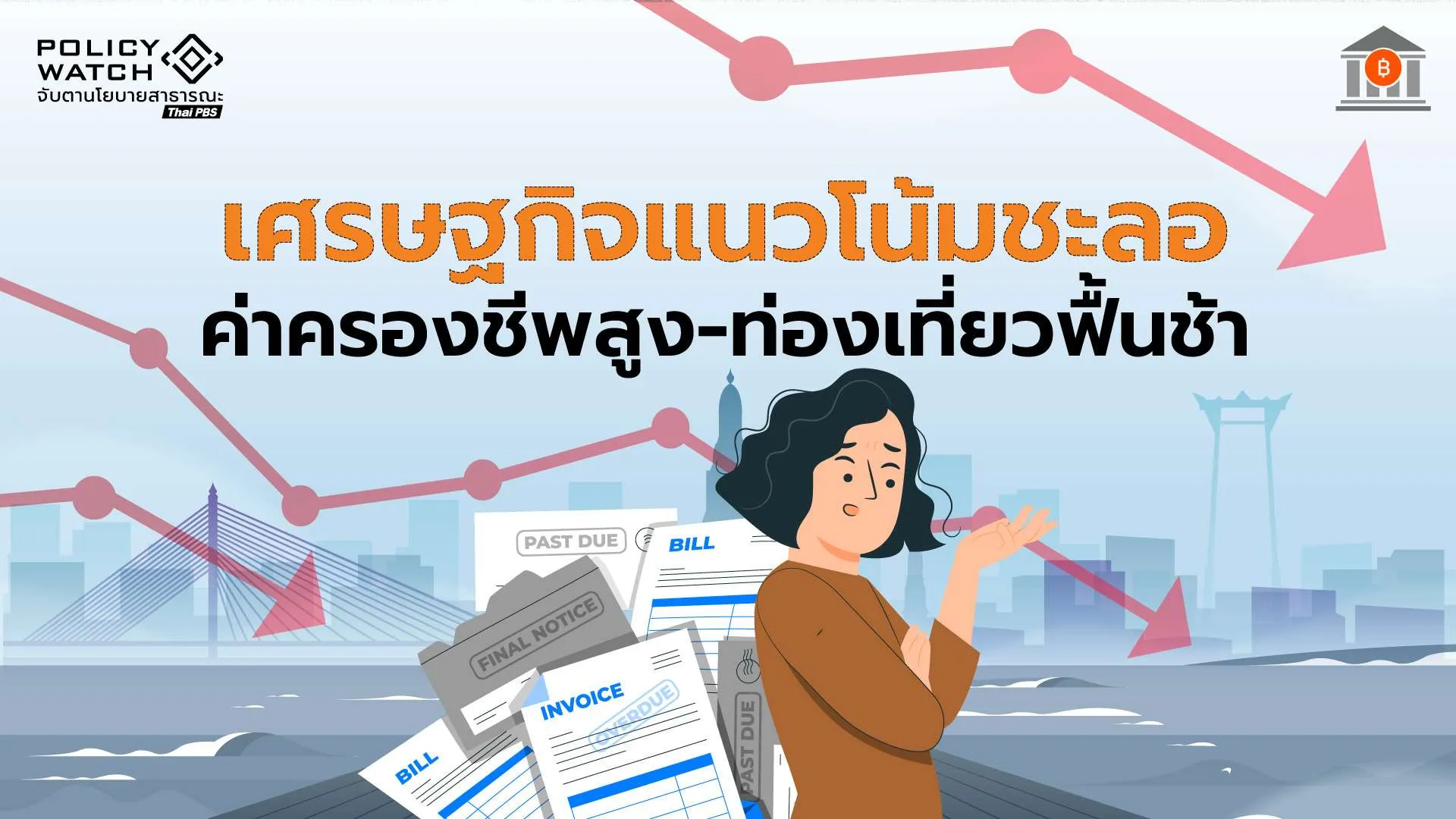 พลังงานกระทบ-ค่าครองชีพ-ท่องเที่ยว-ฉุดแนวโน้มเศรษฐกิจชะลอ