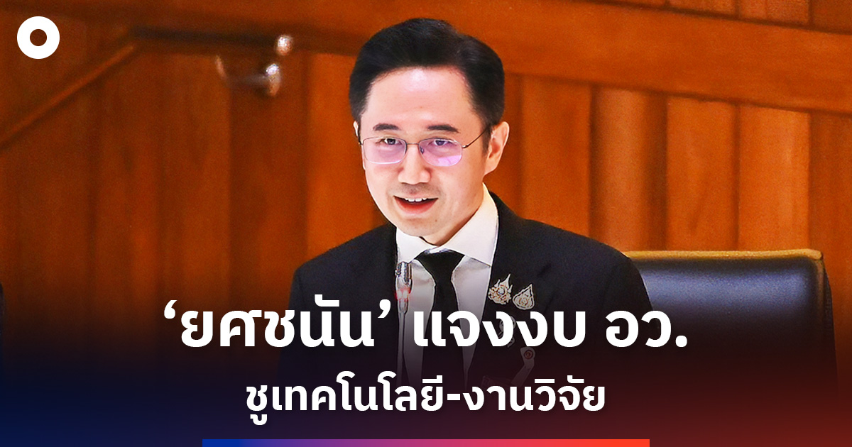 ยศชนัน-แจงงบ-อว.-ชูเทคโนโลยี-งานวิจัย-เครื่องยนต์ใหม่ของประเทศ