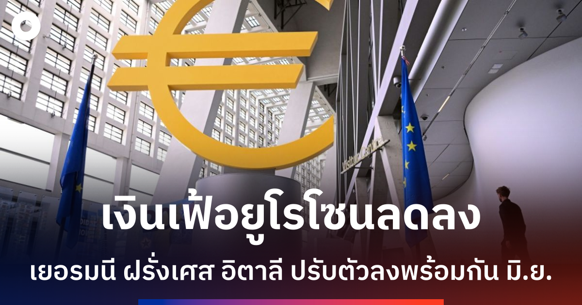 เงินเฟ้อยูโรโซนชะลอตัว-3-ชาติใหญ่-ecb-ลุ้นคงดอกเบี้ยประชุม-23-กค.