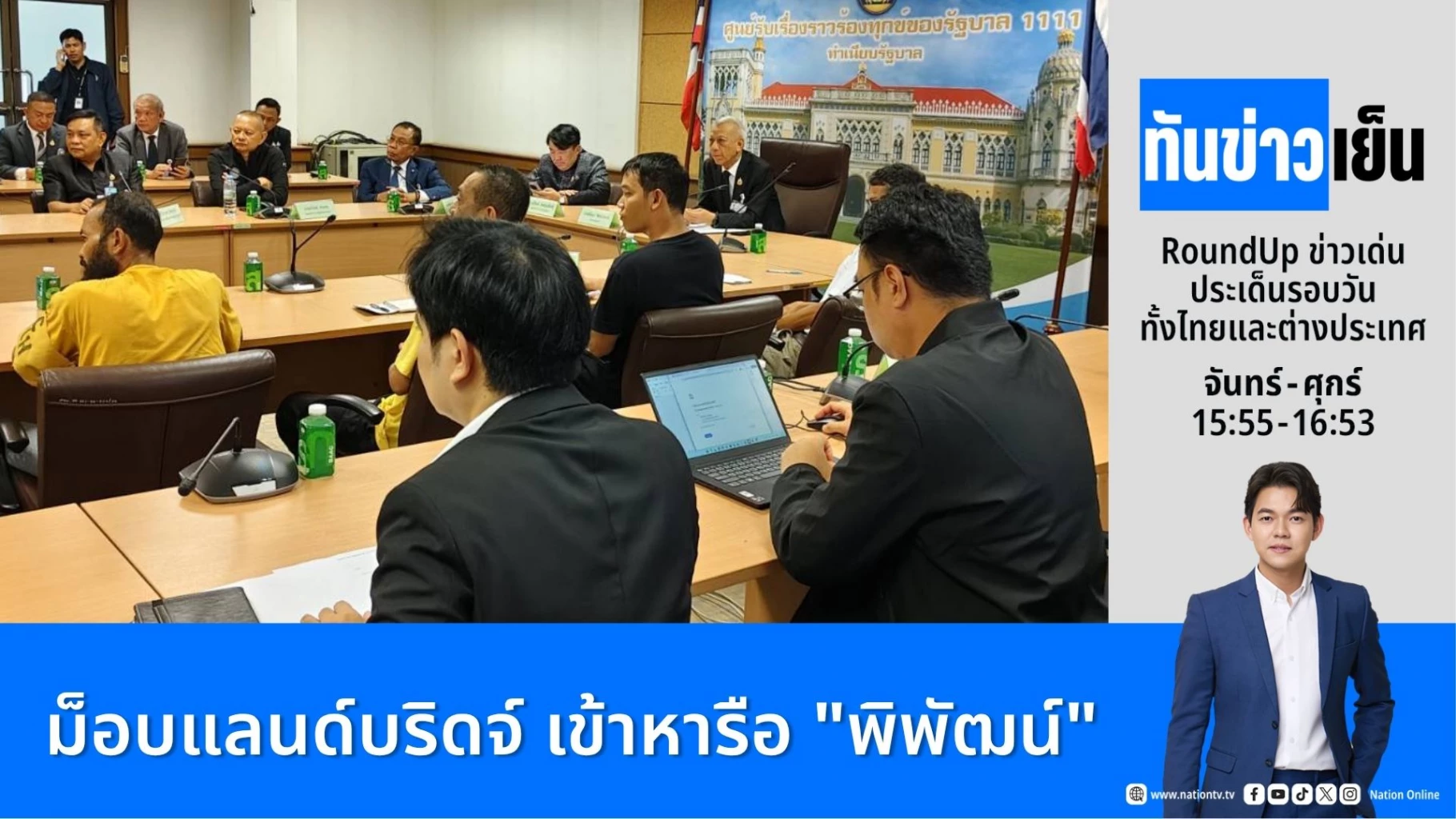 ม็อบแลนด์บริดจ์-เข้าหารือ”พิพัฒน์”-|-ทันข่าวเย็น-|-30-มิย.-69