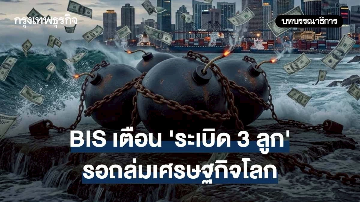 bis-เตือน-‘ระเบิด-3-ลูก’-รอถล่มเศรษฐกิจโลก