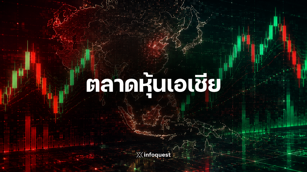 ตลาดหุ้นเอเชียเปิดผสมผสานหลังดาวโจนส์ฟิวเจอร์อ่อนแรง-นลท.จับตาข้อมูลเศรษฐกิจ -:-อินโฟเควสท์