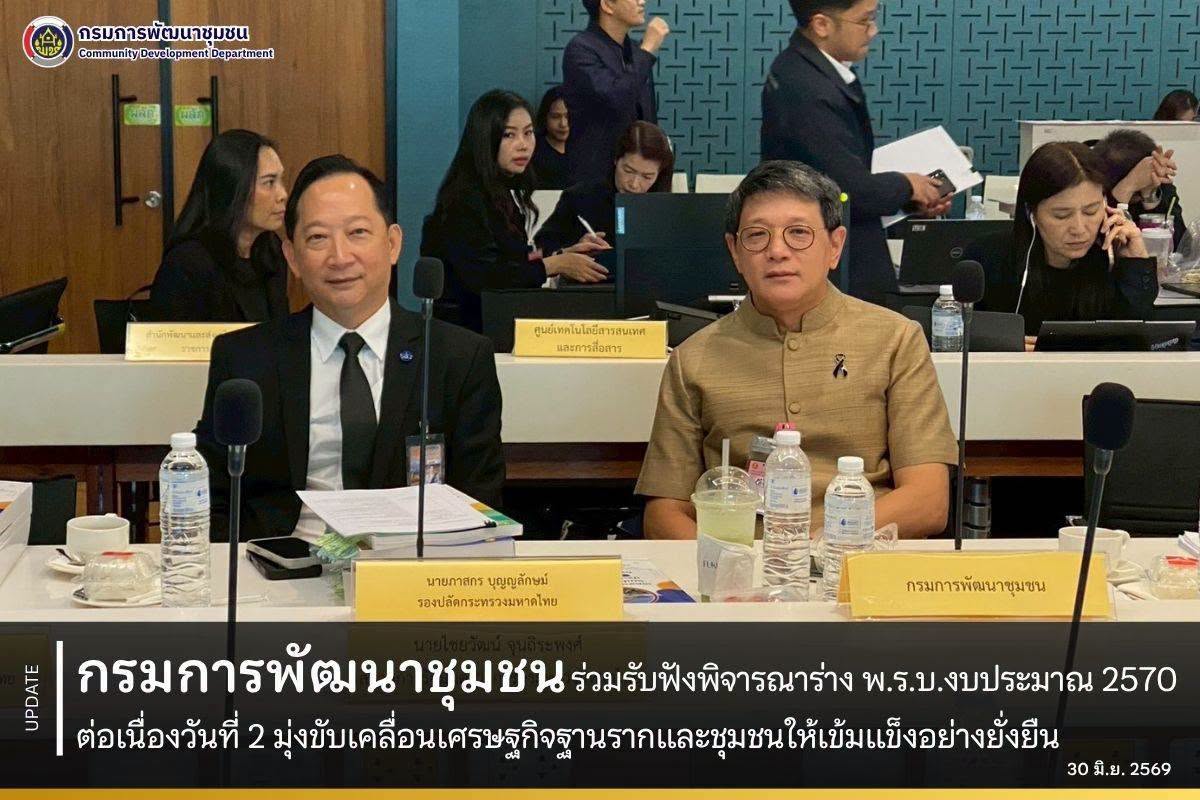 กรมการพัฒนาชุมชน-ร่วมรับฟังพิจารณาร่าง-พรบ.งบประมาณ-2570-ต่อเนื่องวันที่-2-มุ่งขับเคลื่อนเศรษฐกิจฐานรากและชุมชนให้เข้มแข็งอย่างยั่งยืน