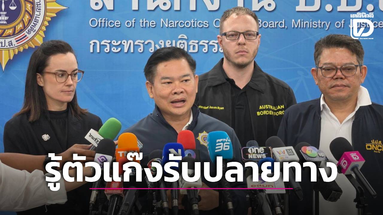 ปปส.-แย้มรู้ตัวแก๊งรับยาปลายทางคดี-“แอร์สาว”-จ่อเปิดฉากลุยล้างบางเครือข่ายใน-2-วัน-|-เดลินิวส์