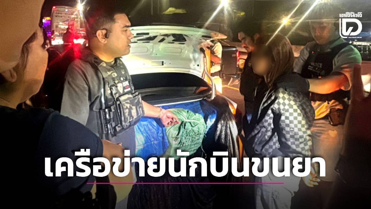สกัดจับ-2-สาวใหญ่เครือข่ายนักบินยโสธร-ขนยาบ้า-2-ล้านเม็ดอัดแน่นท้ายเก๋ง-ทำมาแล้ว-12-ครั้ง!-|-เดลินิวส์