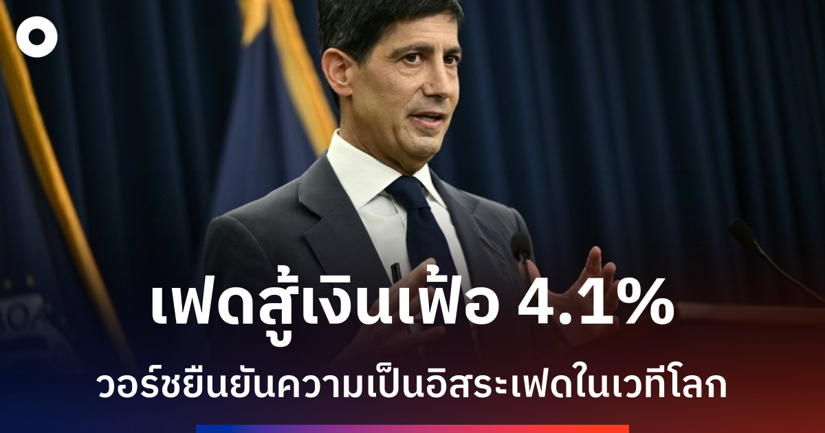 ประธานเฟดวอร์ชยืนยันสู้เงินเฟ้อ-ชี้ราคาสินค้ายังสูงเกินไป