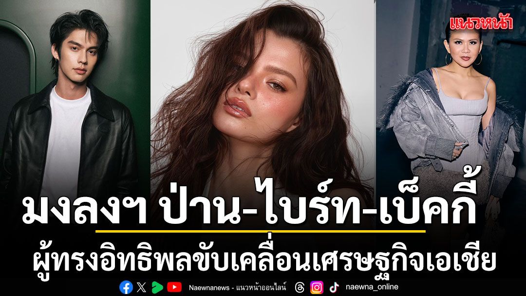มงลงฯ-ป่านณิชา-ไบร์ท-เบ็คกี้-สื่อการเงินระดับโลก-ผู้ทรงอิทธิพลขับเคลื่อนเศรษฐกิจเอเชีย