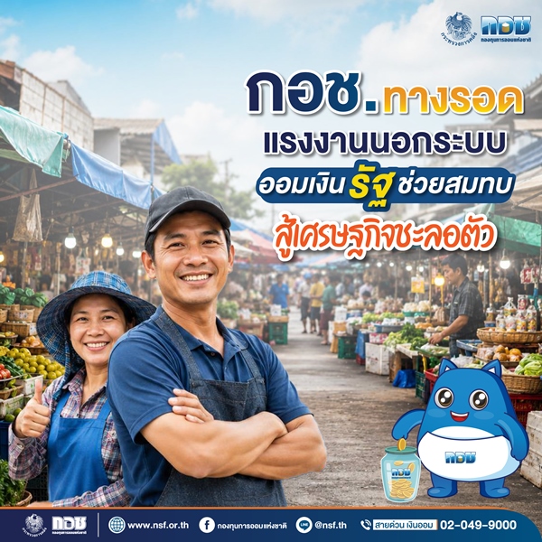กอช.-ทางรอดแรงงานนอกระบบ-ออมเงินรัฐช่วยสมทบ-สู้เศรษฐกิจชะลอตัว
