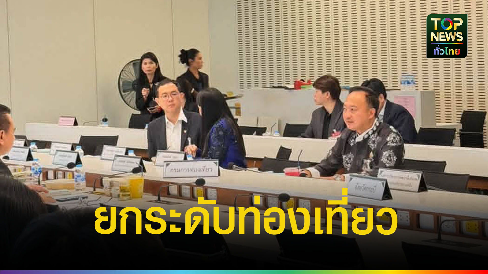 สสกิตติ-ร่วมประชุม-กมธ.เศรษฐกิจ-ดัน-“คลองท่อม”-สู่เมืองท่องเที่ยวเชิงสุขภาพ-|-topnews