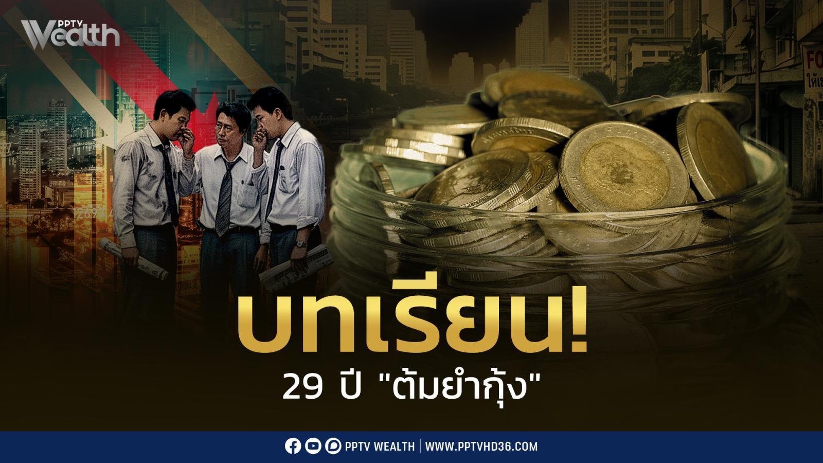 29-ปี-“ต้มยำกุ้ง”-วิกฤตลอยตัวค่าเงินบาท-ส่งผ่านถึงวันนี้-เพื่อรับมือจุดเปลี่ยนเศรษฐกิจไทย