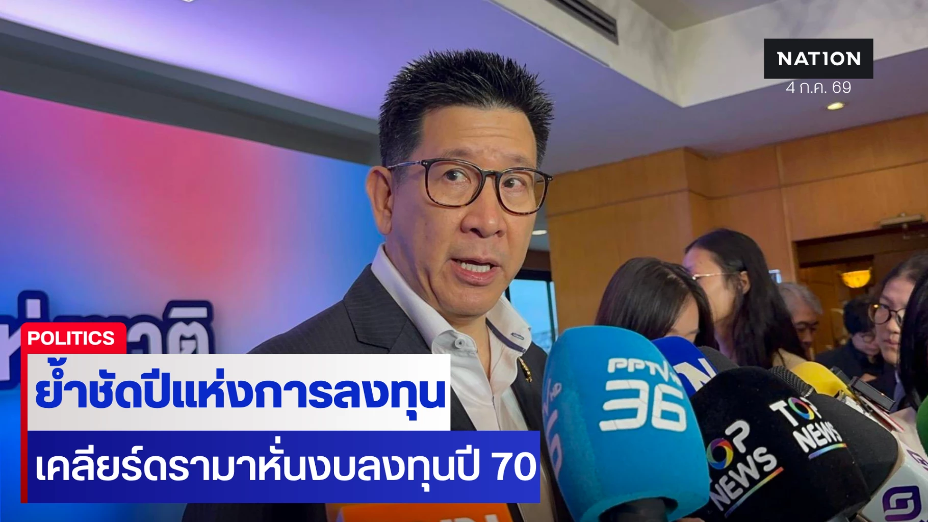 เอกนิติลั่นงบ-70-ปีแห่งการลงทุน-ดัน-fdi-ล้านล้าน-ย้ำอย่าสนงบดรอป