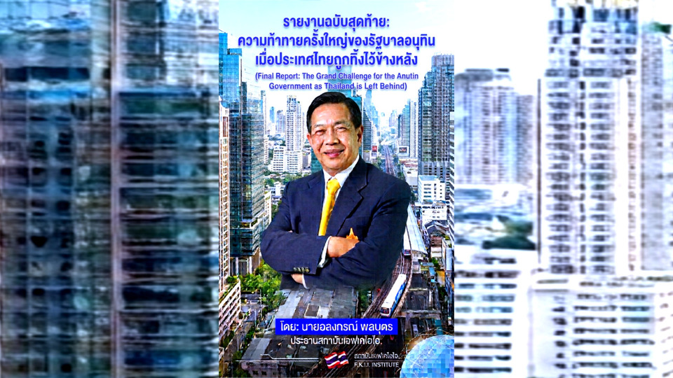 “อลงกรณ์”-เตือนรัฐบาลอนุทิน-ไทยเสี่ยงถูกทิ้งไว้ข้างหลัง-ชู-5-วาระปฏิรูปด่วนกู้เศรษฐกิจ