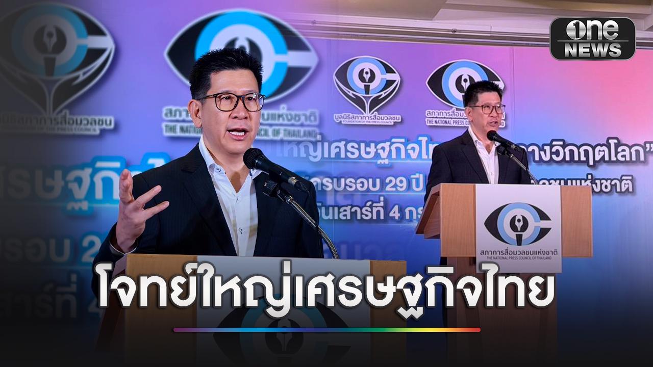 “เอกนิติ”-ขึ้นเวทีเสวนา-หัวข้อ-“โจทย์ใหญ่เศรษฐกิจไทยท่ามกลางวิกฤตโลก”-|-one31co.th