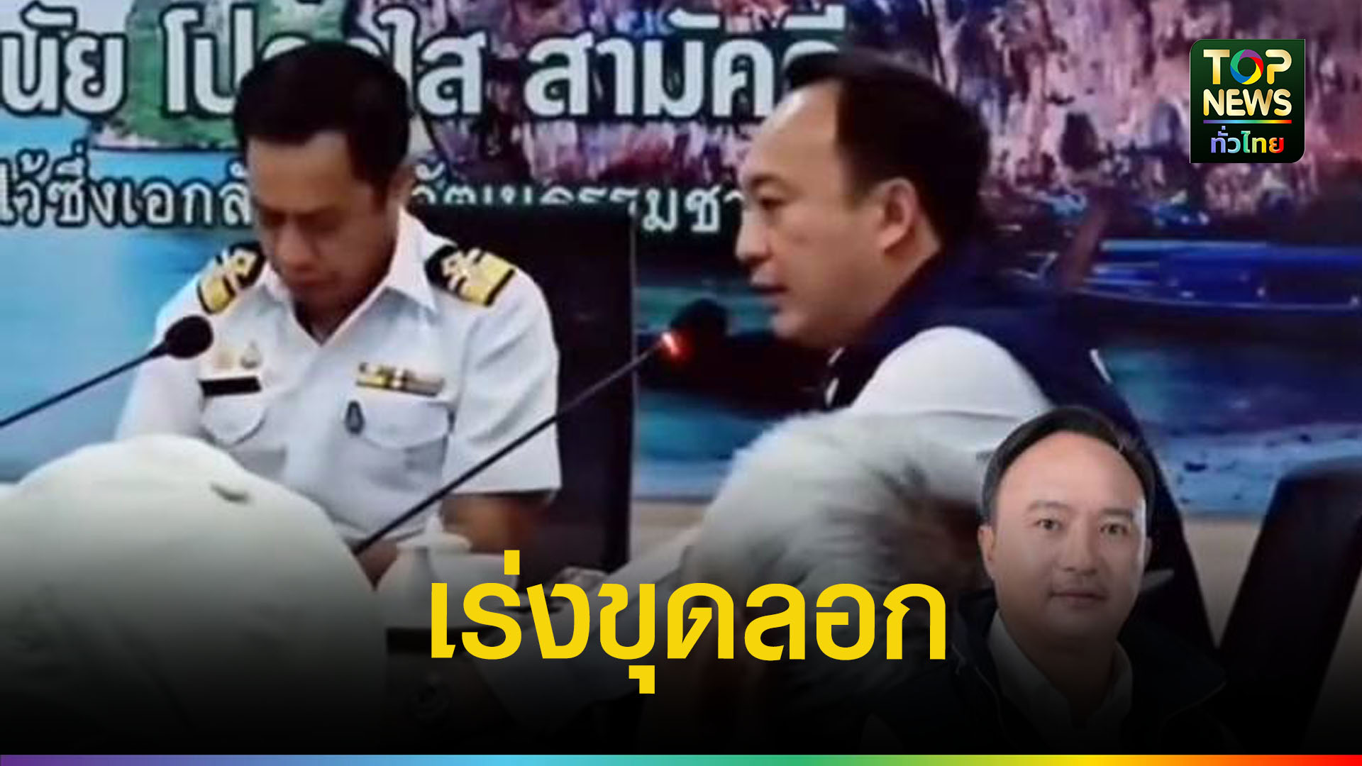 สส.หนึ่ง-ผนึกกรมเจ้าท่า-เดินหน้าขุดลอกร่องน้ำกระบี่-ยกระดับเศรษฐกิจทางทะเล-|-topnews