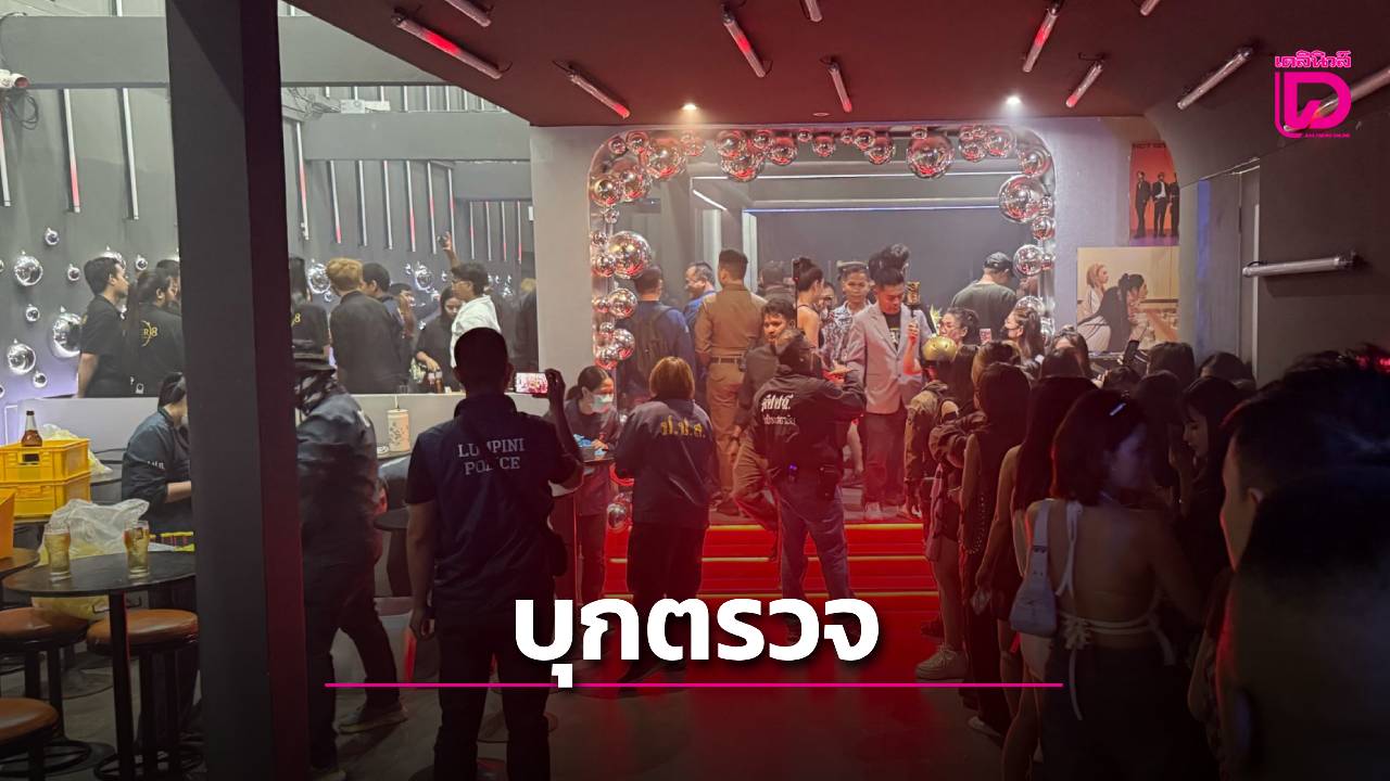 บุกทลาย-2-ผับดังกลางกรุง!-ลอบเปิดไร้ใบอนุญาต-พบฉี่ม่วง-จ้างต่างด้าวทำอาชีพสงวนคนไทย-|-เดลินิวส์