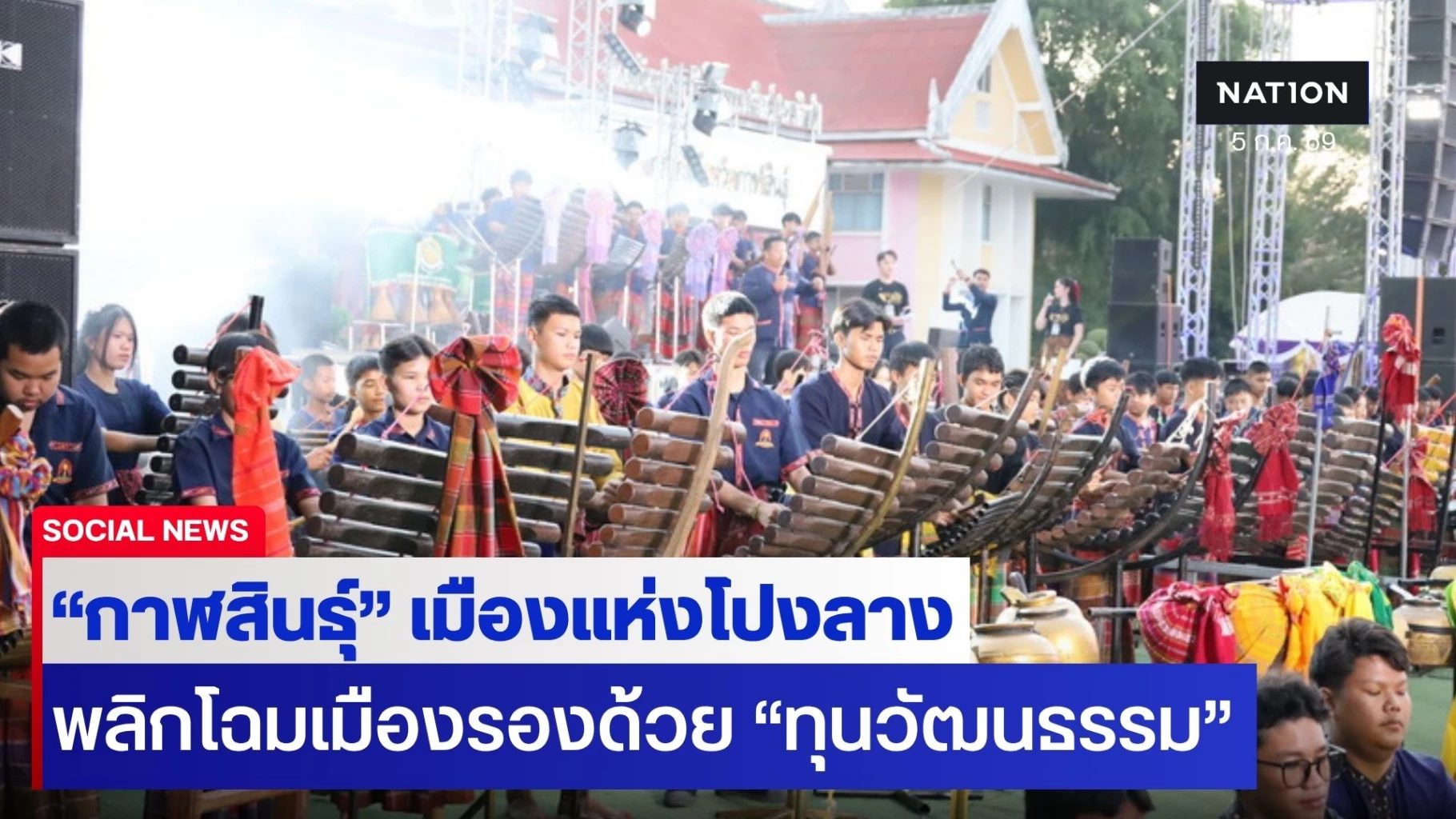“กาฬสินธุ์-เมืองแห่งโปงลาง”-พลิกโฉมเมืองรองด้วย-“ทุนวัฒนธรรม”-สร้างมูลค่าเศรษฐกิจไทย