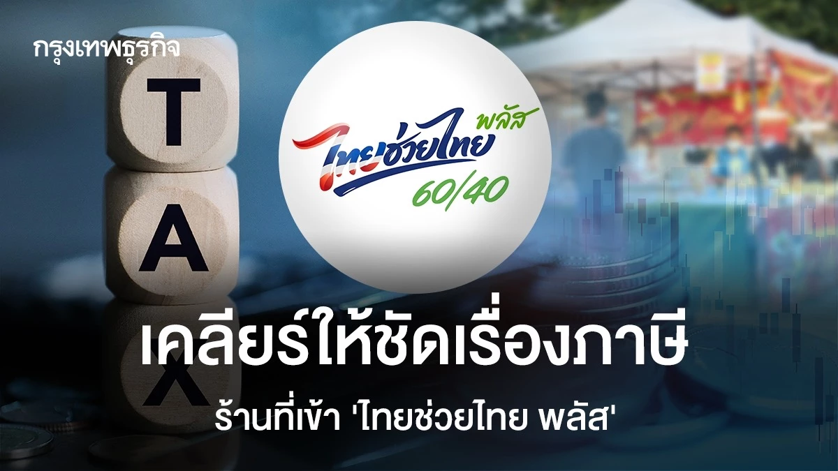 คลังยัน!-ไม่เก็บภาษีย้อนหลัง-ร้านค้าที่เข้าร่วม-ไทยช่วยไทย-พลัส