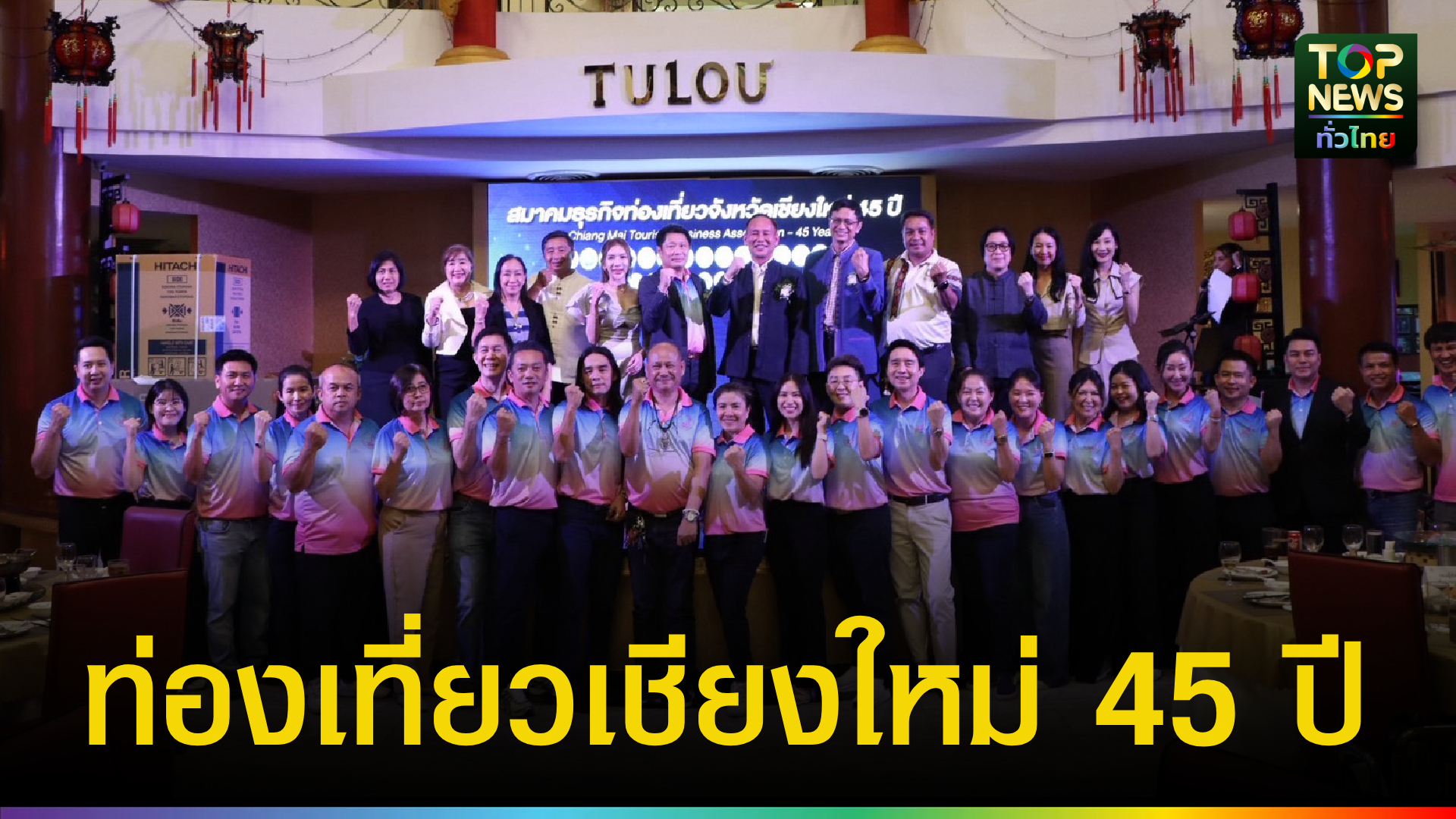 เชียงใหม่-สมาคมธุรกิจท่องเที่ยวจังหวัดเชียงใหม่-ก้าวสู่ปีที่-45-สานพลังเครือข่าย-ขับเคลื่อนท่องเที่ยวยั่งยืน-พร้อมเดินหน้าสู่อนาคต-|-topnews