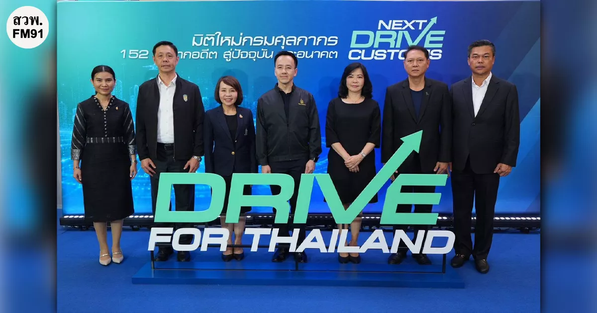 “กรมศุลกากร”-ครบรอบ-152-ปีก้าวสู่มิติใหม่-“next-drive-customs”-ยกระดับองค์กรให้ทันสมัยโปร่งใสเข้าถึงง่ายขับเคลื่อนเศรษฐกิจไทยสู่อนาคตที่ยั่งยืน