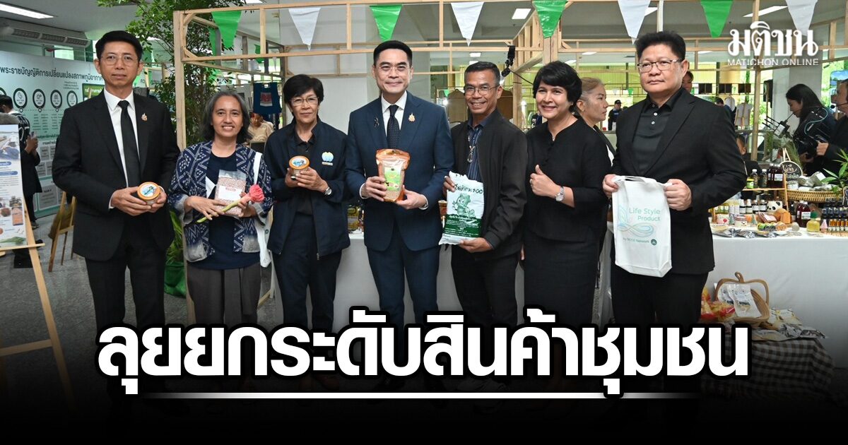 กรมลดโลกร้อน-ลุยยกระดับสินค้าชุมชน-ดึงนวัตกรรมสีเขียว-พลิกท้องถิ่นสู่เศรษฐกิจชุมชนคาร์บอนต่ำ