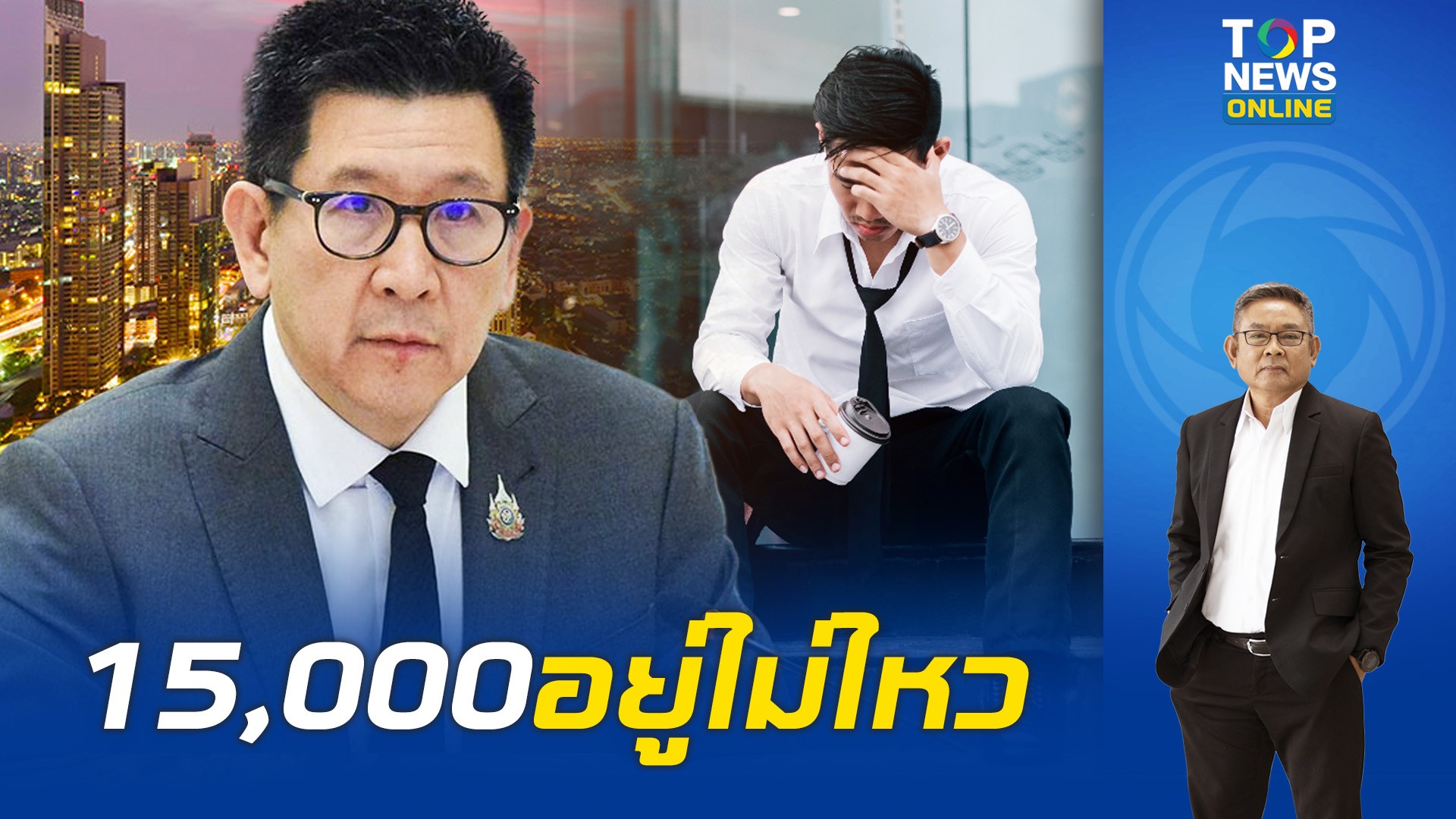 พ่อแม่ยังต้องเลี้ยง-“เด็กจบใหม่”-เงินเดือน-15,000-อยู่ไม่ไหวๆ-“เอกนิติ”-รับศก.ไทยป่วย-|-topnews