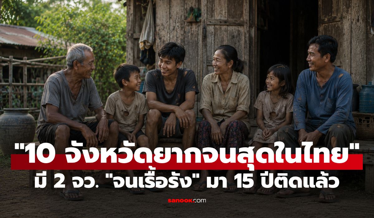 ที่ไหนบ้าง?-“10-จังหวัดยากจนที่สุดในประเทศไทย”,-มี-2-จังหวัด-“จนเรื้อรัง”-15-ปีติดต่อกัน