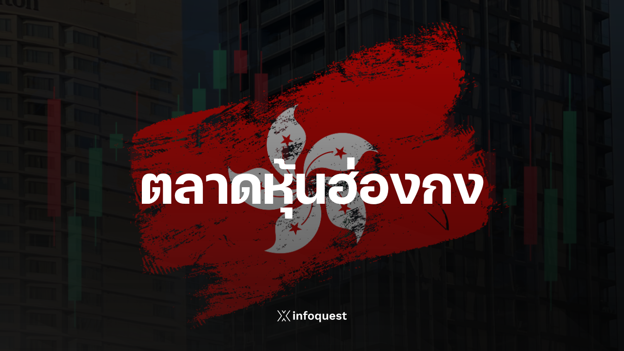 ภาวะตลาดหุ้นฮ่องกง:-ฮั่งเส็งปิดลบ-119.43-จุด-กังวลเศรษฐกิจจีนชะลอตัว-:-อินโฟเควสท์