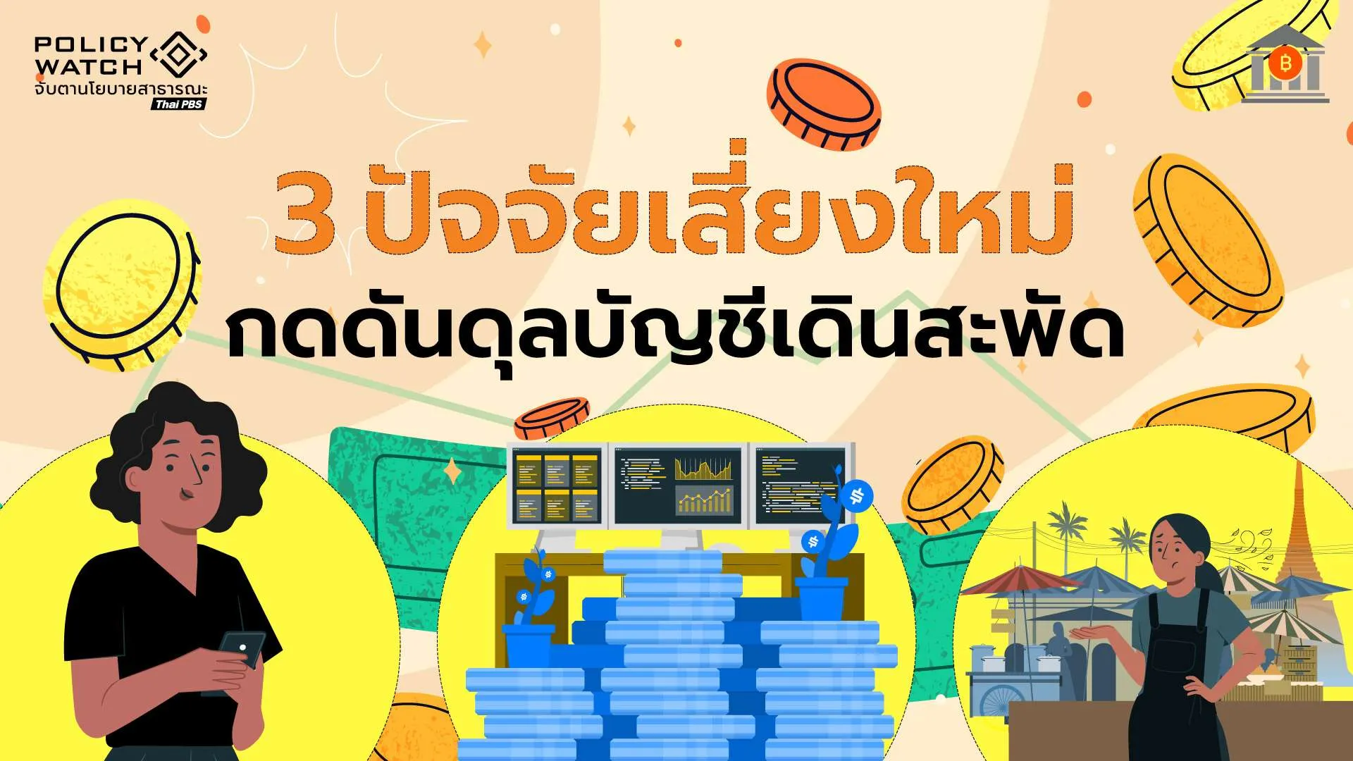 จับตาขาดดุลบัญชีเดินสะพัด-หลังขาดดุลบริการต่อเนื่อง-6-ปีติด