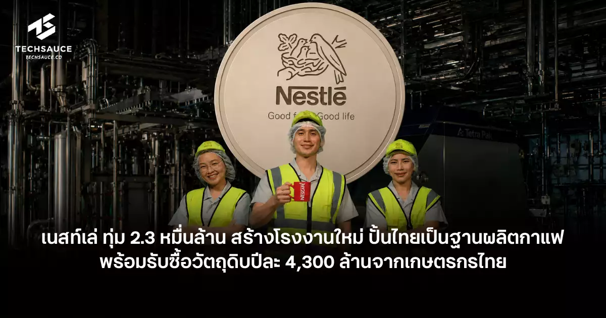 เนสท์เล่-ทุ่ม-2.3-หมื่นล้าน-สร้างโรงงานใหม่-ปั้นไทยเป็นฐานผลิตกาแฟ-พร้อมรับซื้อวัตถุดิบปีละ-4,300-ล้านจากเกษตรกรไทย