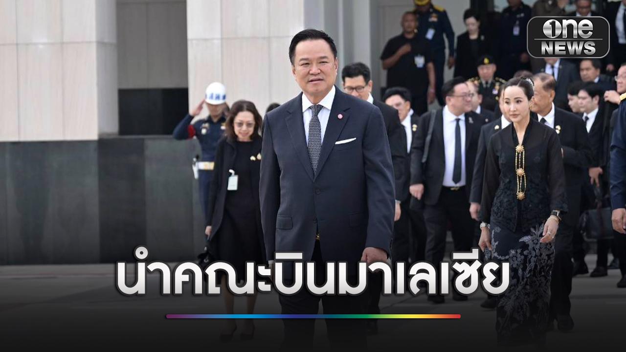 “อนุทิน”-นำคณะบินเยือนมาเลเซีย-หารือความมั่นคง-เศรษฐกิจ-|-one31co.th