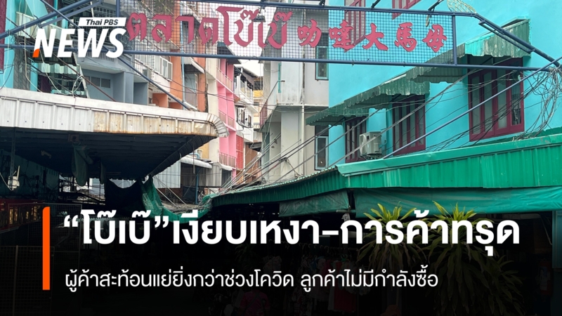 “ตลาดโบ๊เบ๊”-ฟุบ-ผู้ค้าโอดเศรษฐกิจทรุด-ยอดขายแย่กว่าช่วงโควิด-ลูกค้าไม่มีกำลังซื้อ