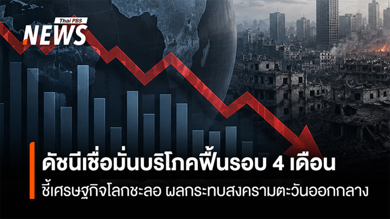 imf-หั่นจีดีพีโลกปี-69-เหลือ-3%-ชี้เศรษฐกิจโลกชะลอ-ผลกระทบสงครามตะวันออกกลาง