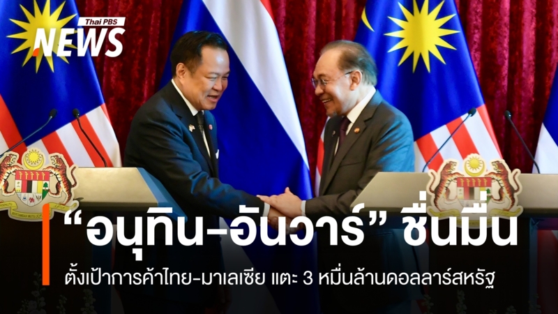 ไทย-มาเลเซีย-ตกลงเดินหน้าเชื่อมโลจิสติกส์-หนุนเศรษฐกิจชายแดนเติบโต